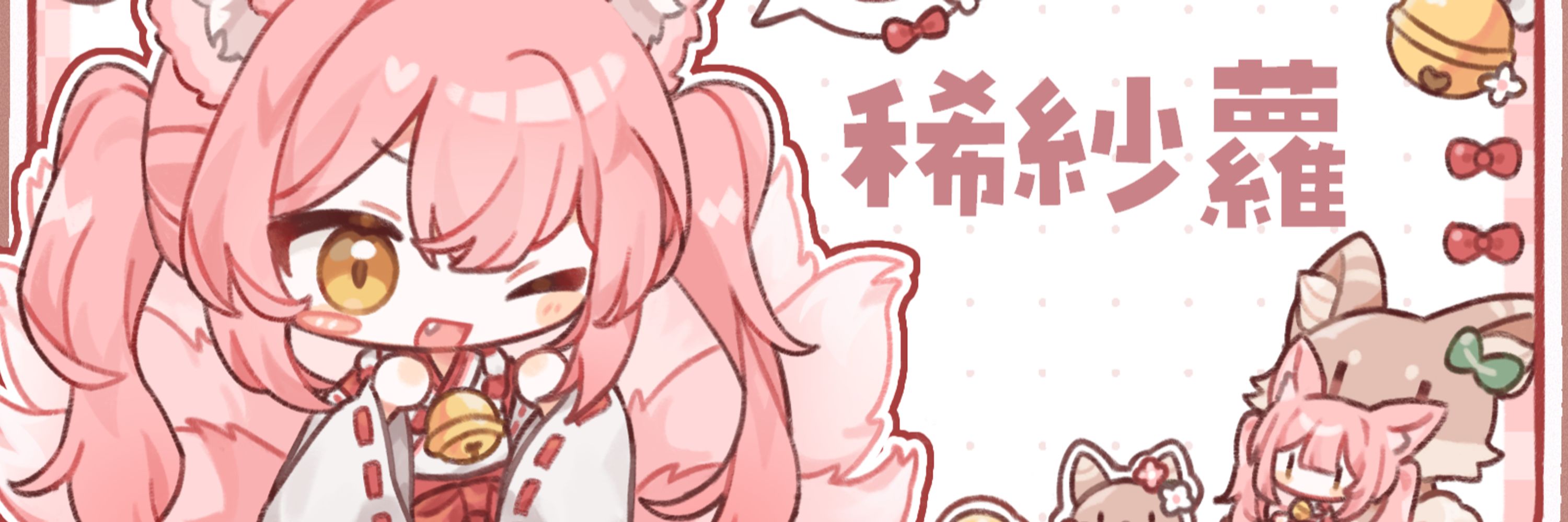 稀紗蘿