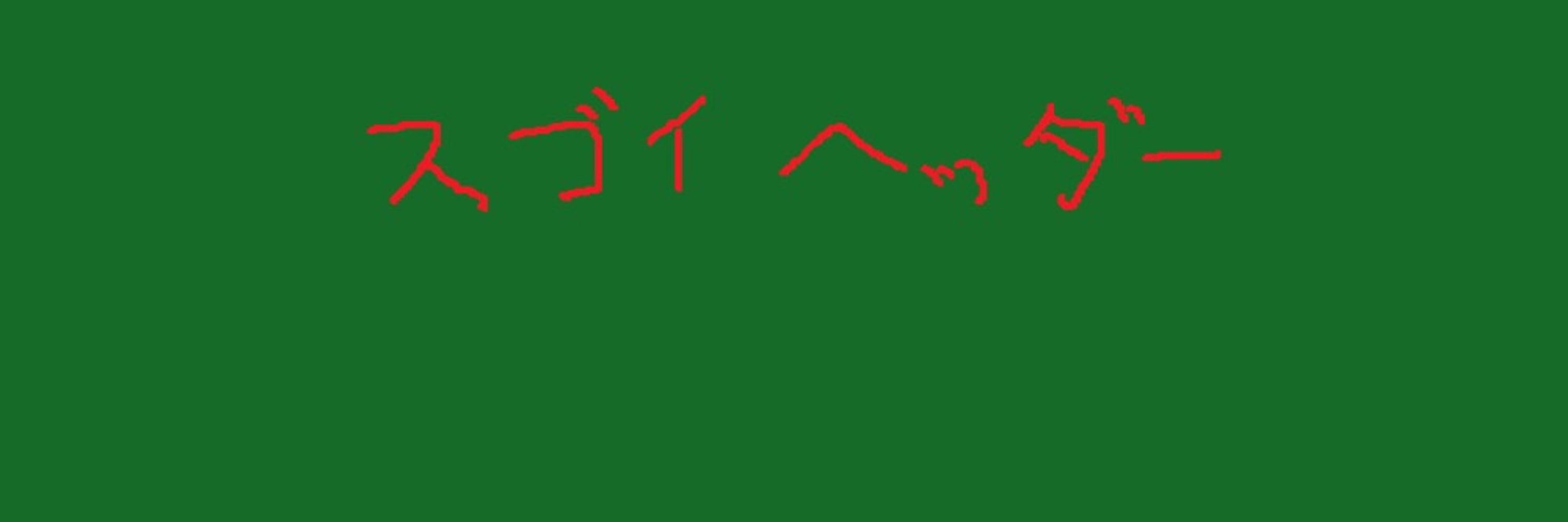 どみお