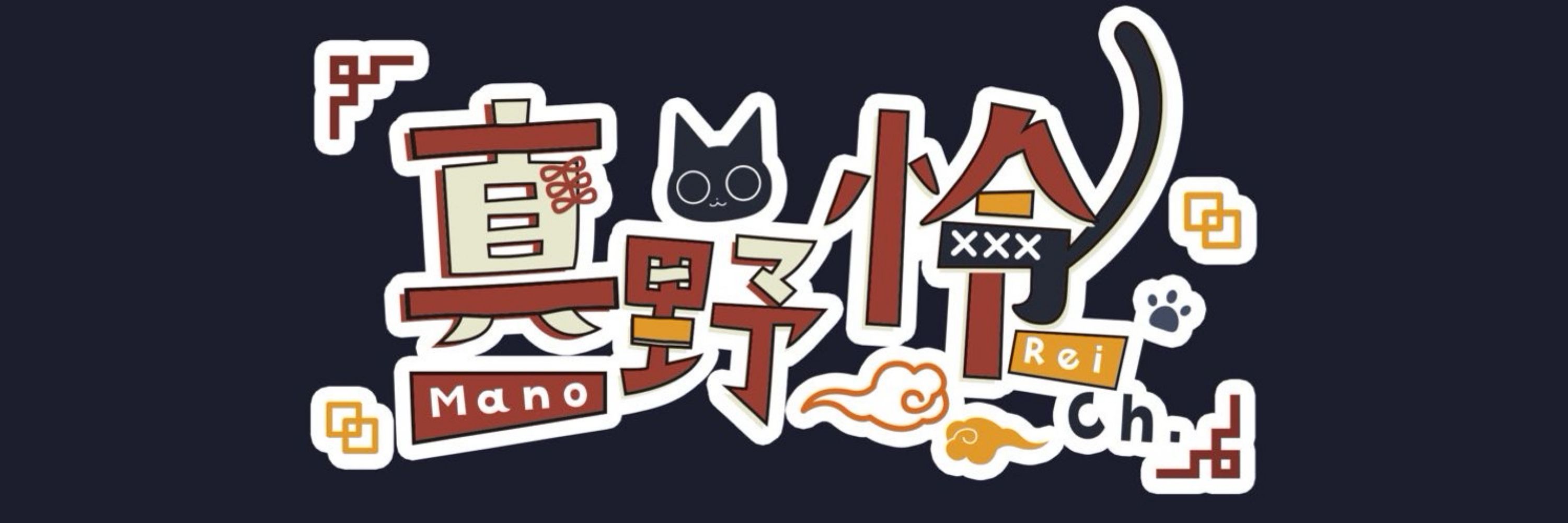 真野 怜