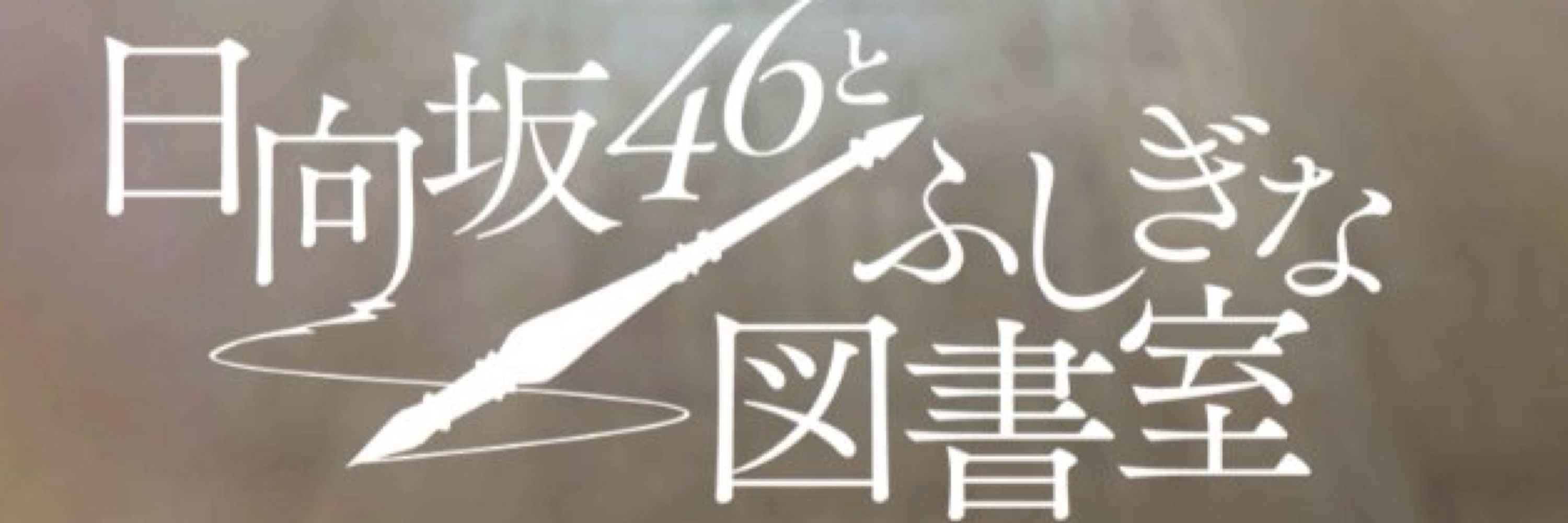 レツくんです