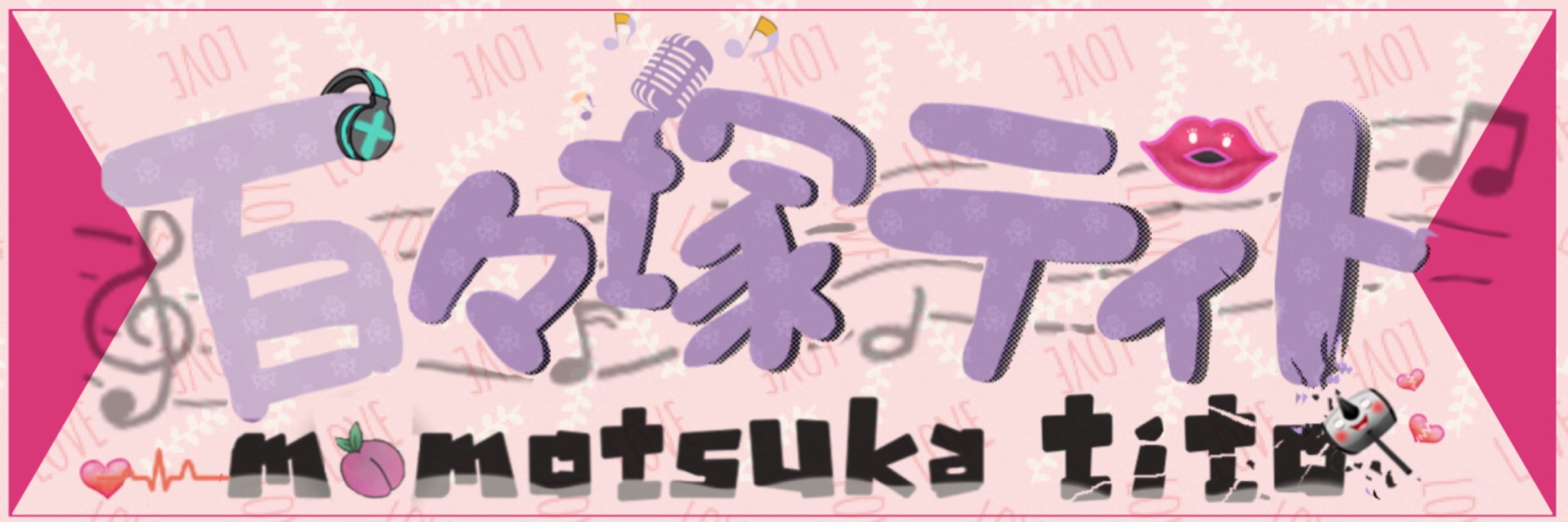 百々塚ティト🍑💋@『妄想税』歌ってみた