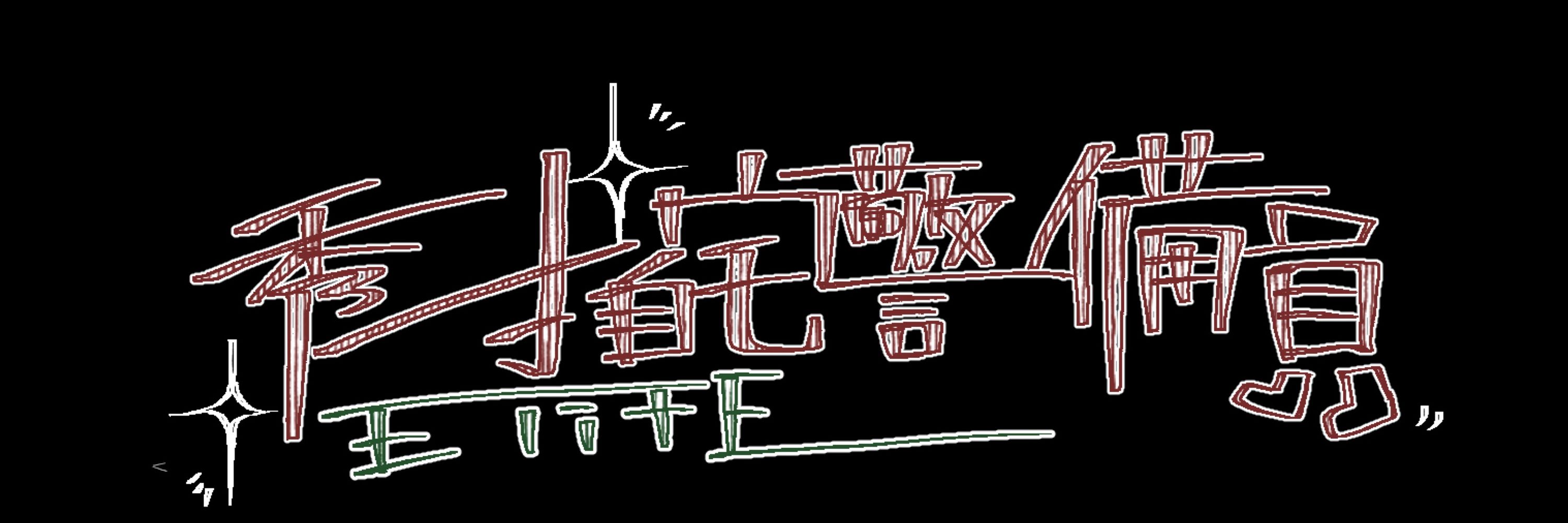 えりぃとにーと