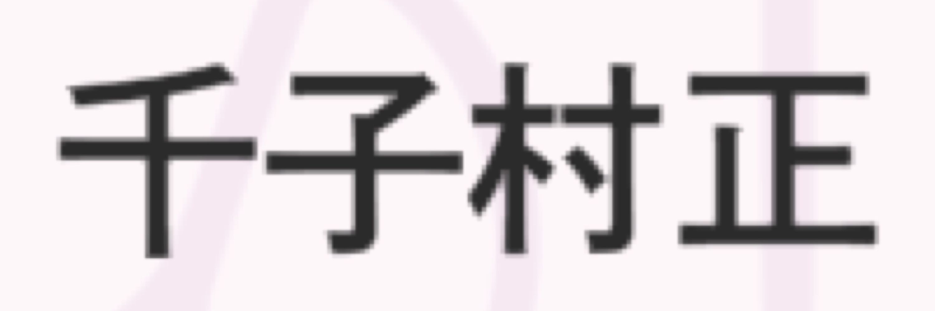 ありさ