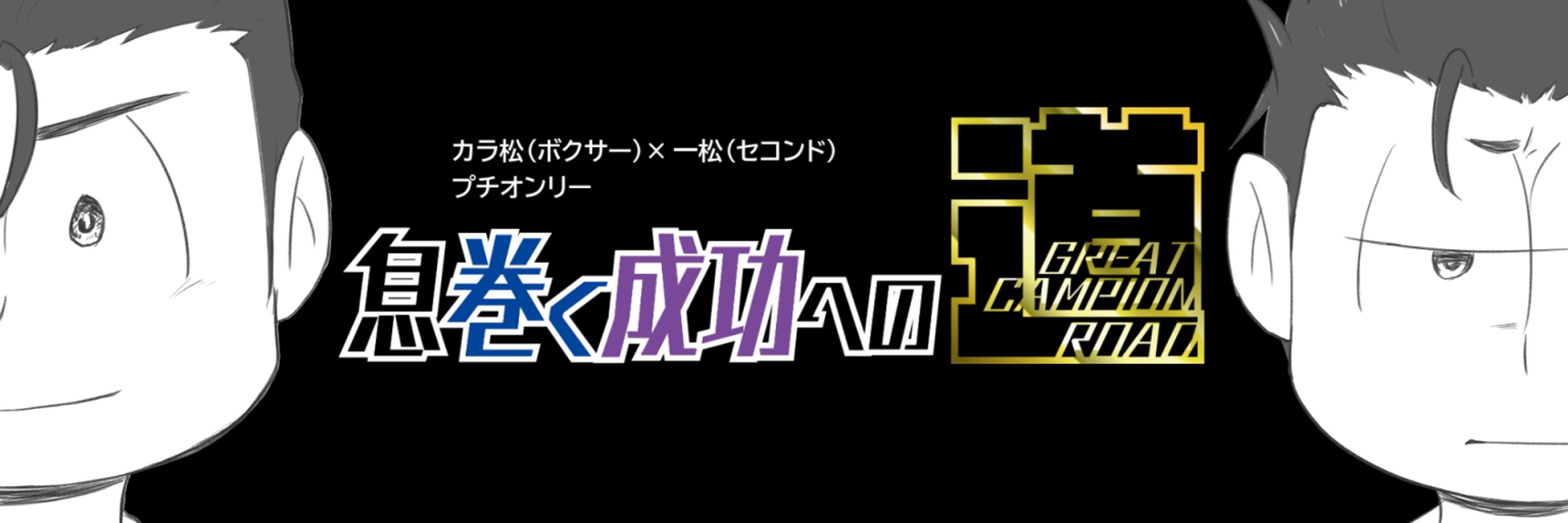 マグセコプチオンリー息巻く成功への道【GREAT CAMPION ROAD】