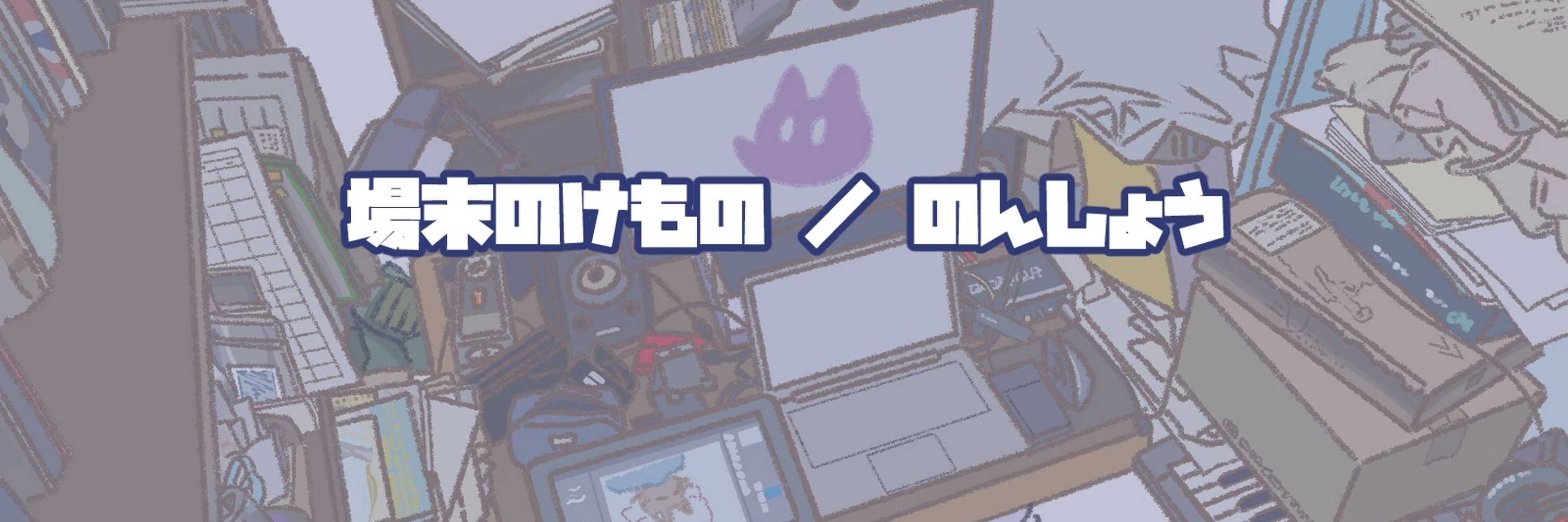 のんしょう