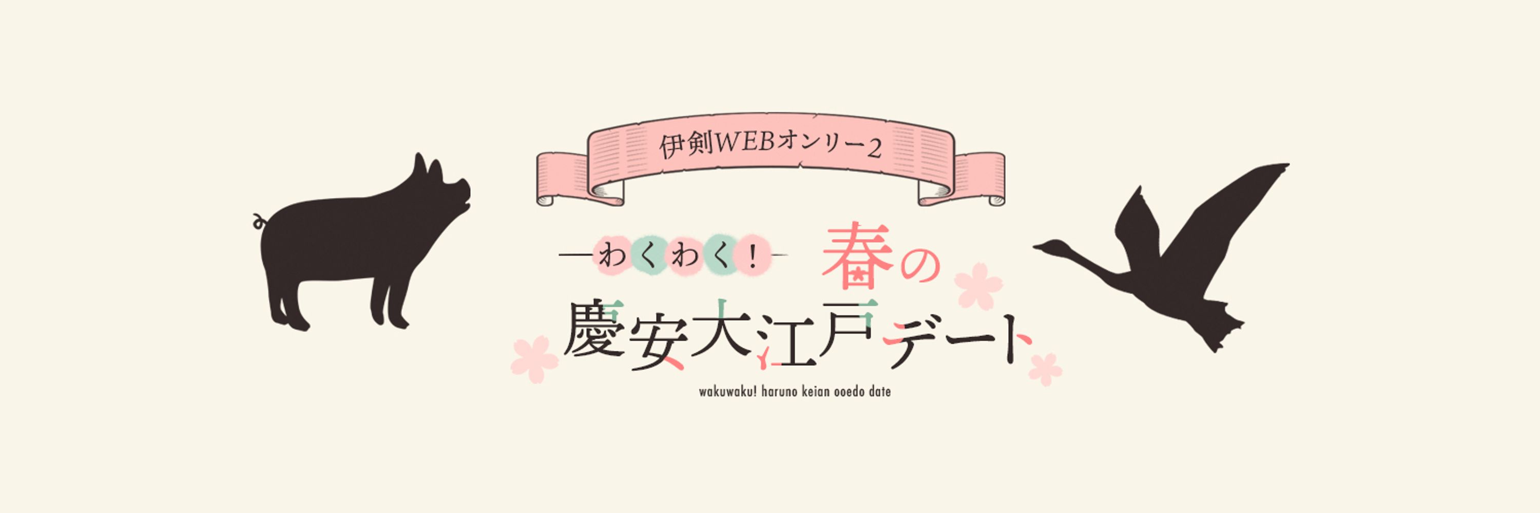 伊剣WEBオンリー「わくわく！慶安大江戸デート」