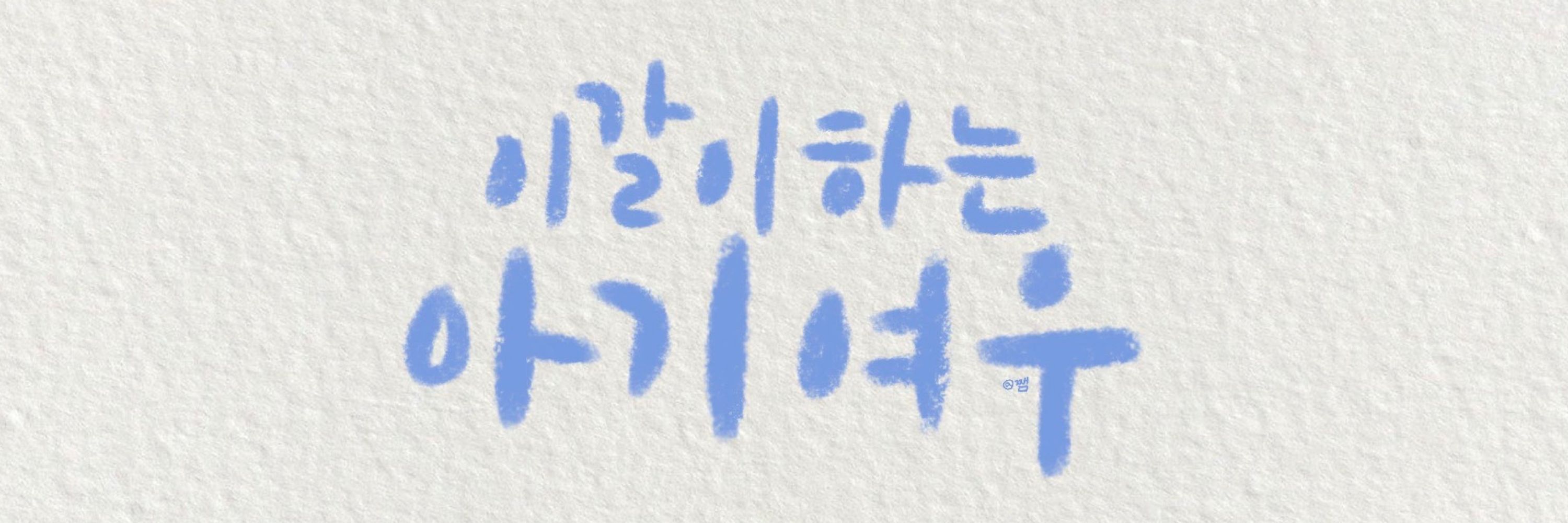 도담