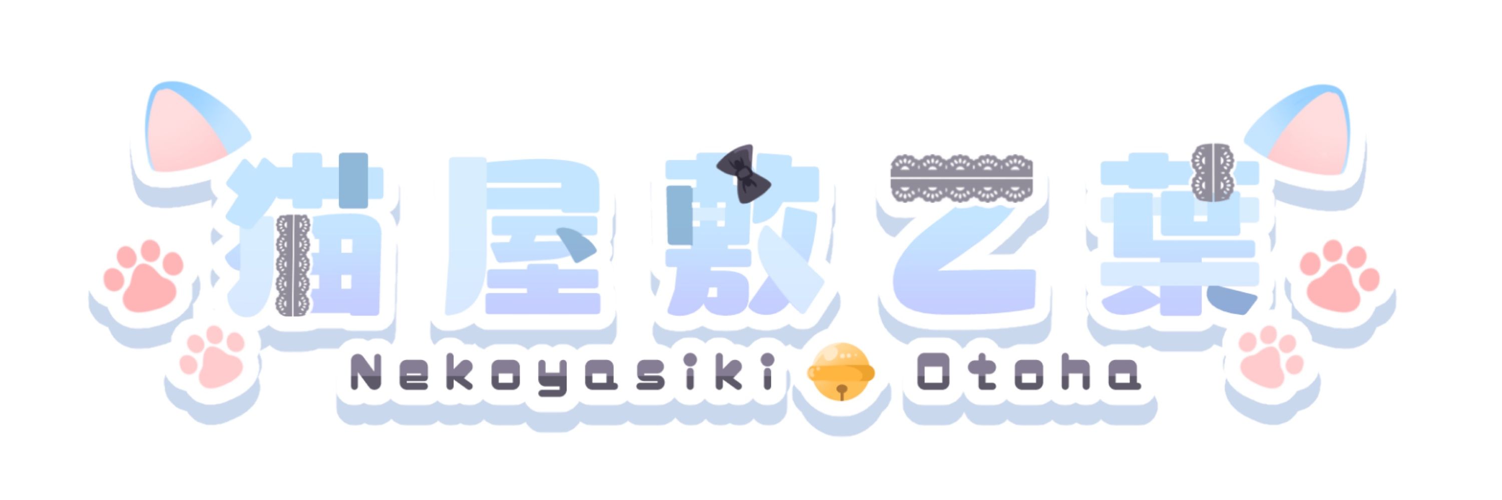 猫屋敷乙葉@Vtuber