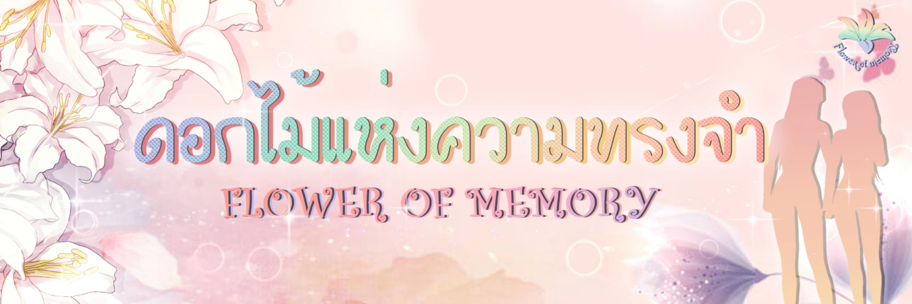 ดอกไม้แห่งความทรงจำ