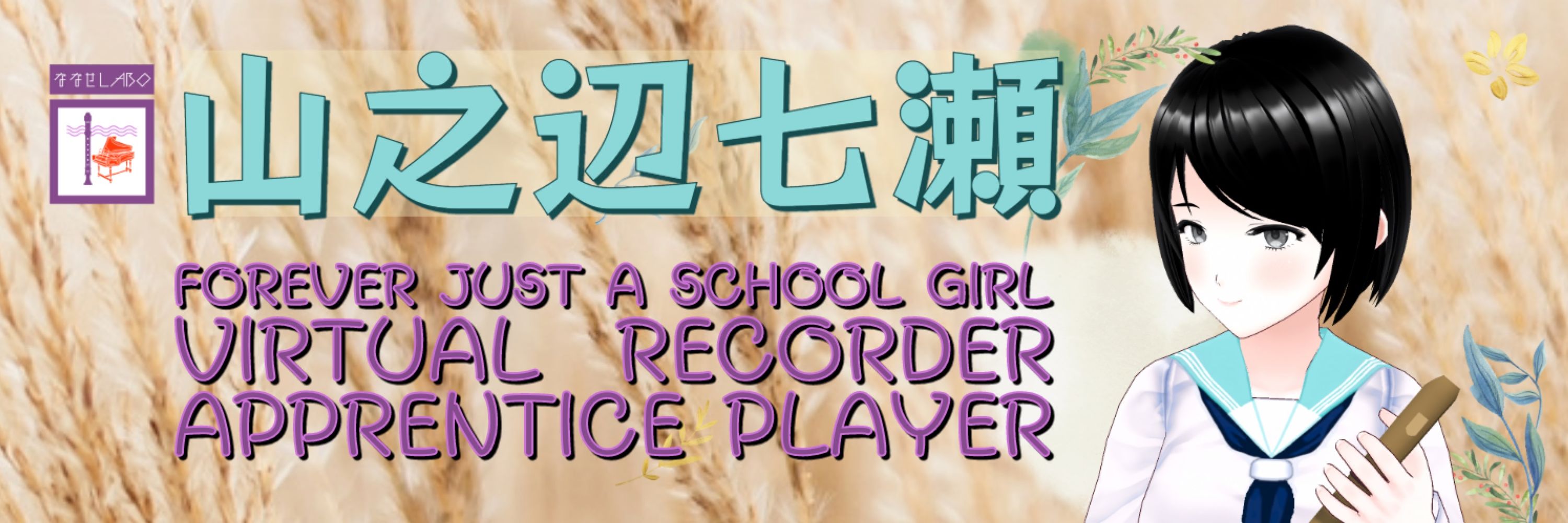 山之辺七瀬