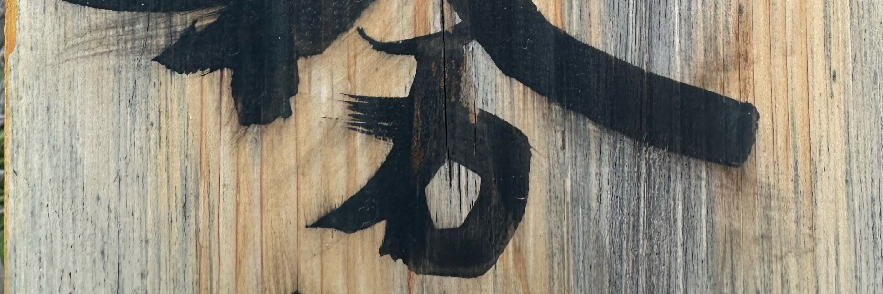 獰猛社務