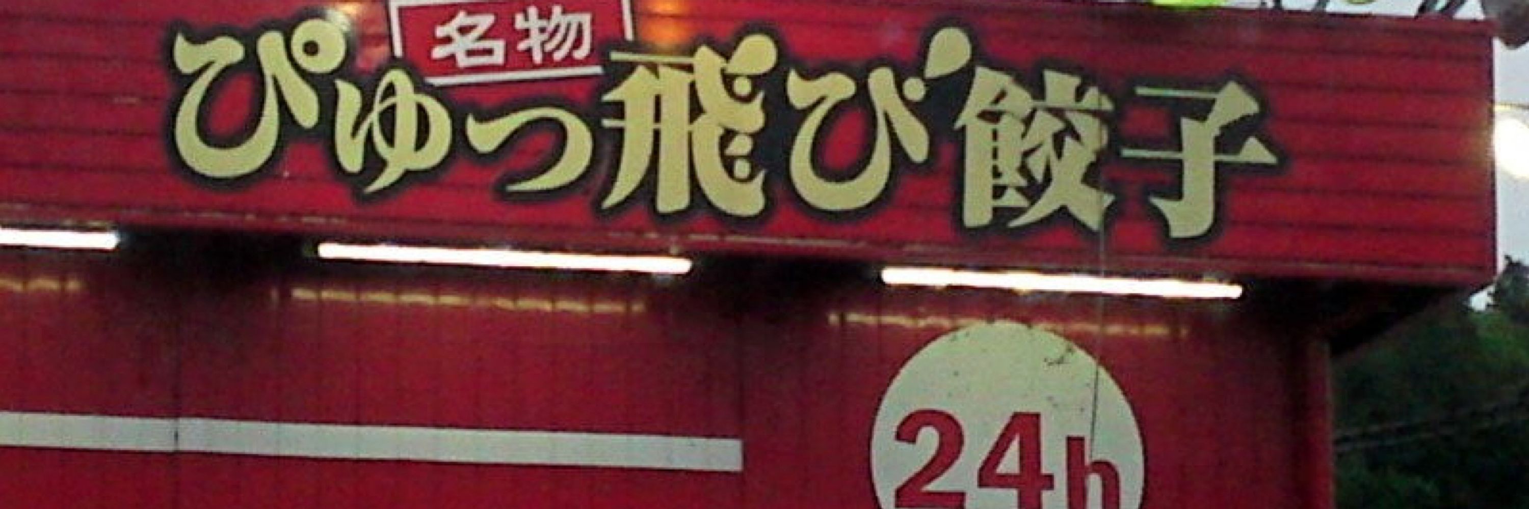 🥟 / 🍲