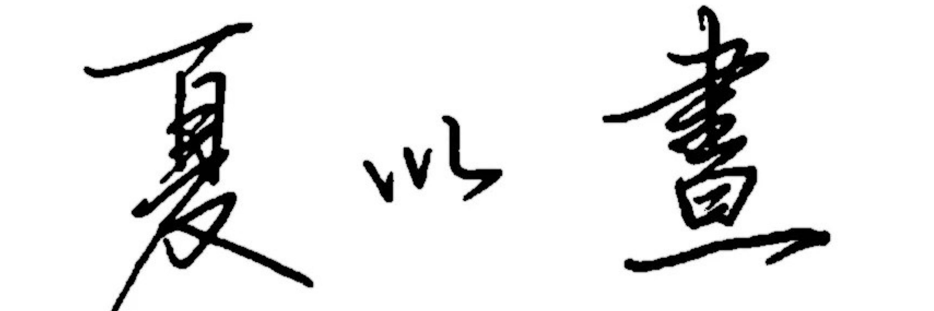 辰辰