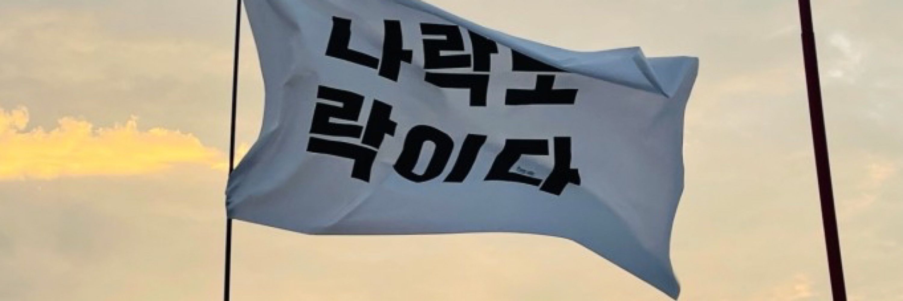 김나락
