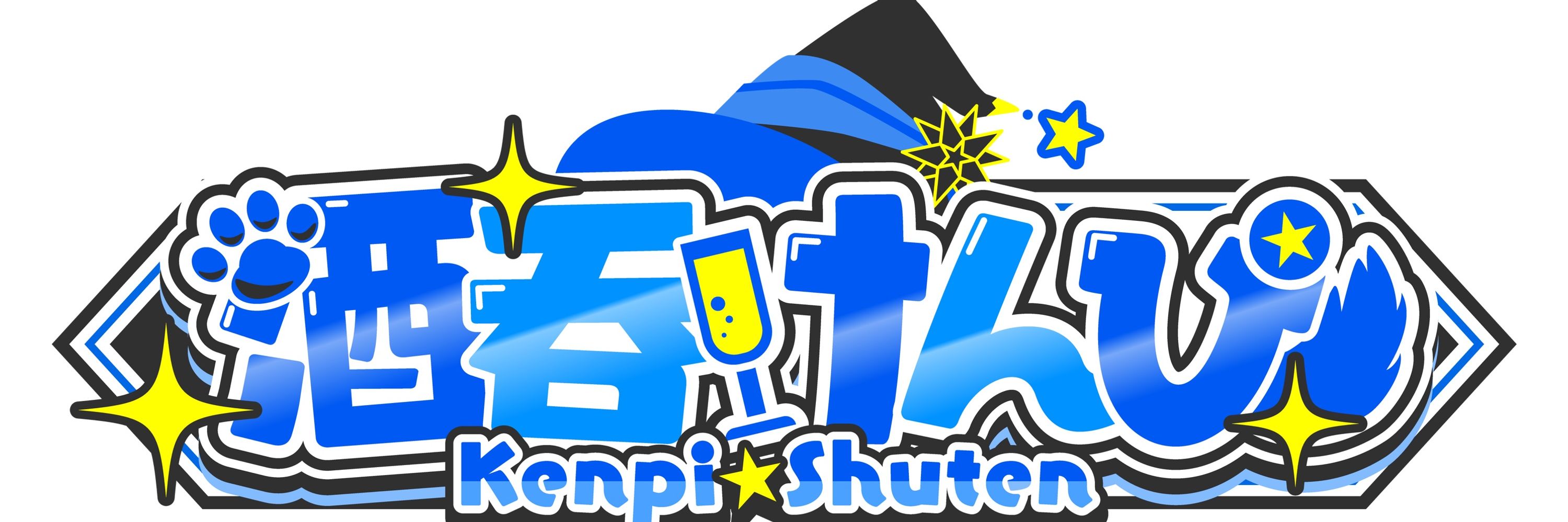 酒呑けんぴ