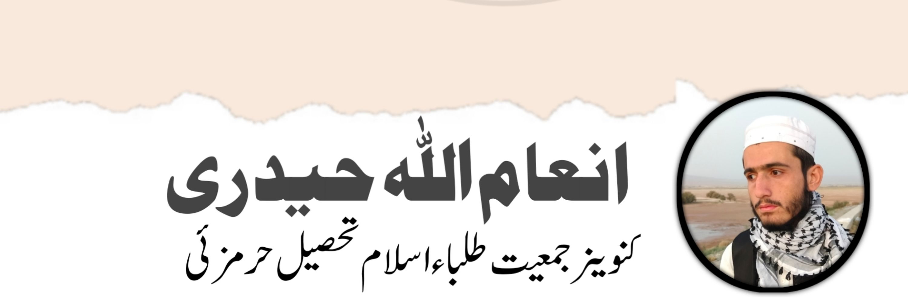 انعام اللہ حیدری