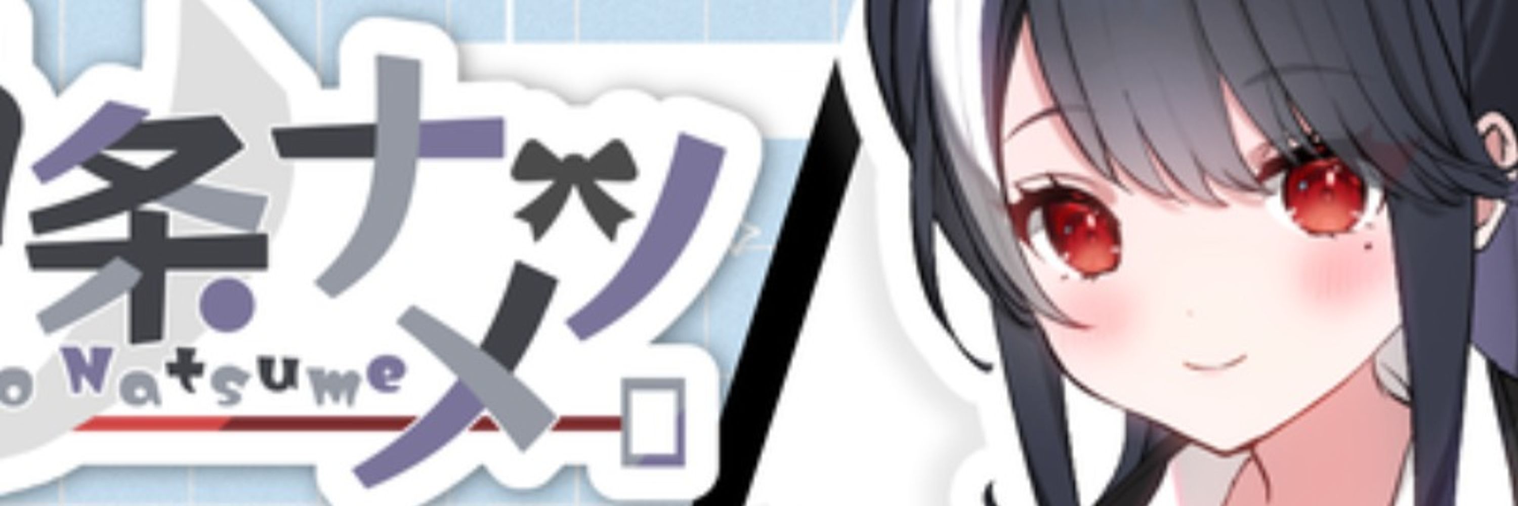 【2/9初配信予定】二条ナツメ⚙️🍓【社畜系バ美肉Vtuber】