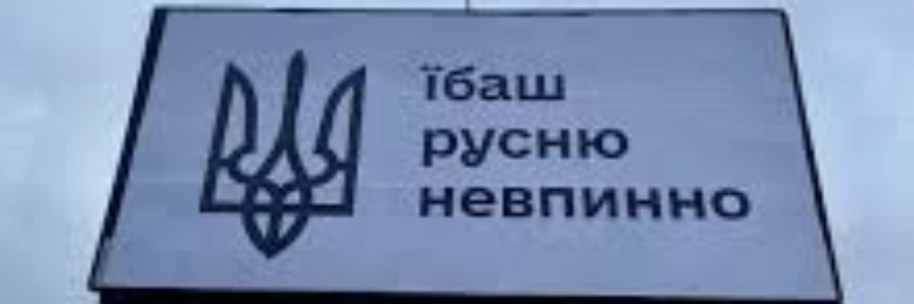 Їбаш русню невпинно