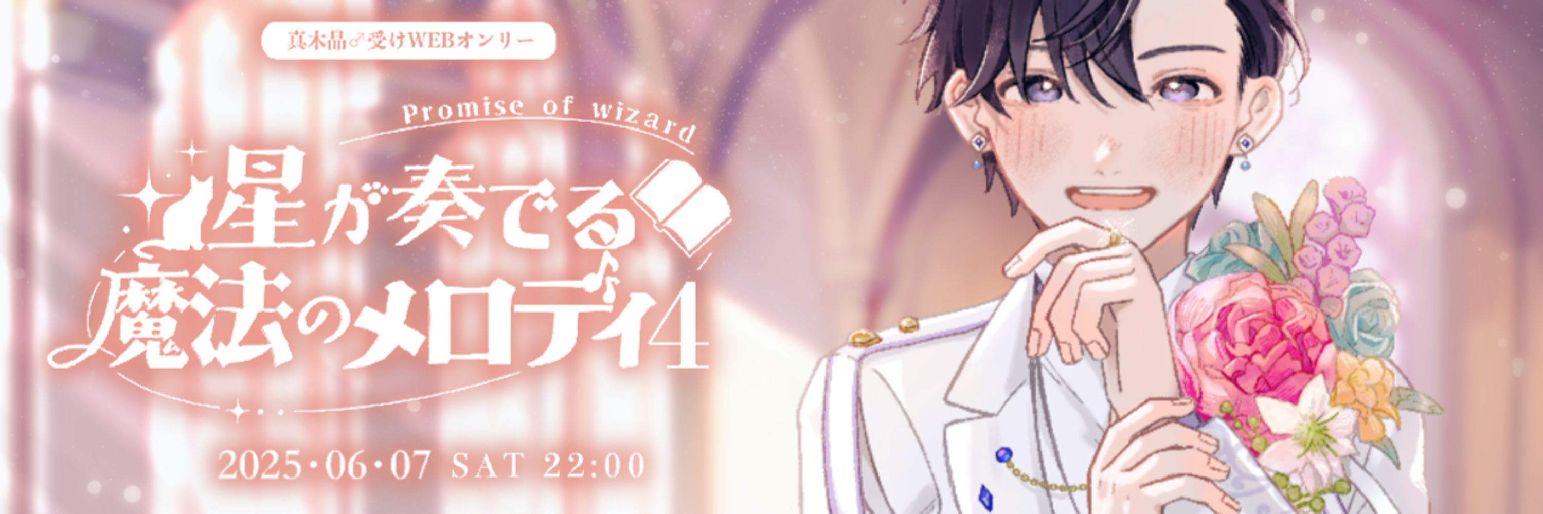 晶♂受けWEBオンリー「星が奏でる魔法のメロディ4」