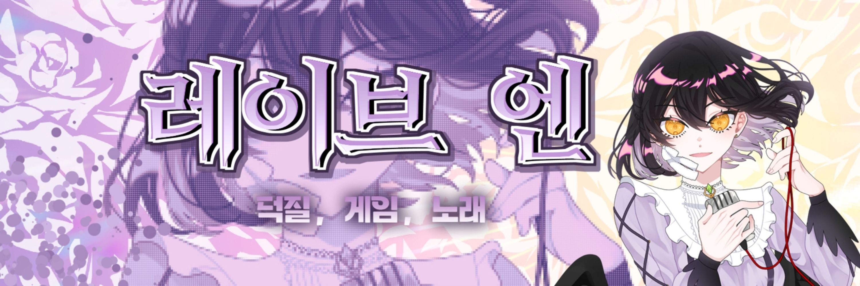 레이브 엔(レイブ·エン)