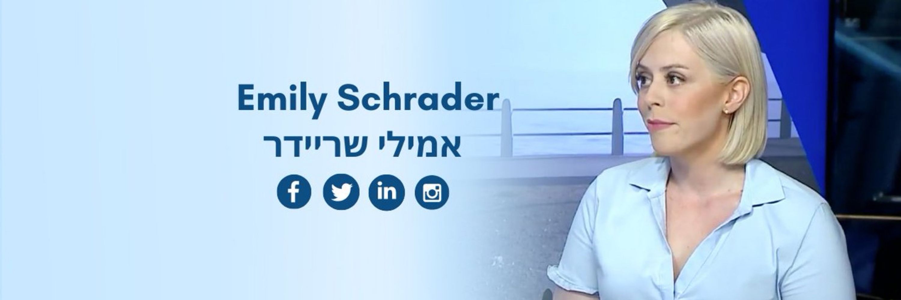 Emily Schrader - אמילי שריידר - امیلی شریدر