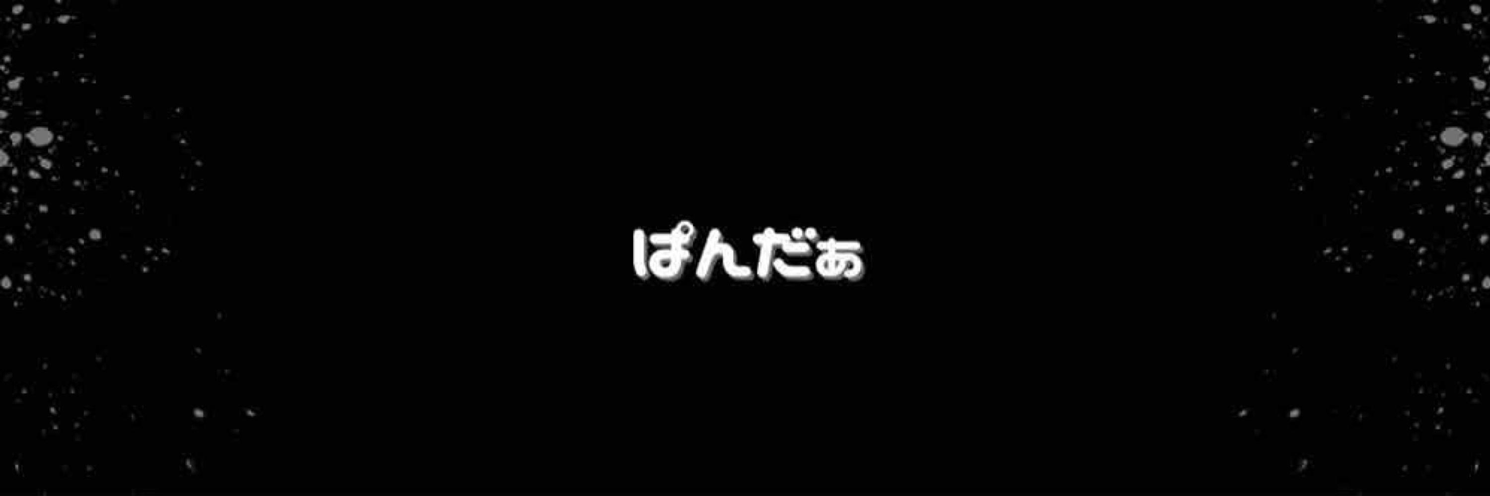 ⓅⒶⓃⒹⒶﾁｬﾝﾀﾞｵ