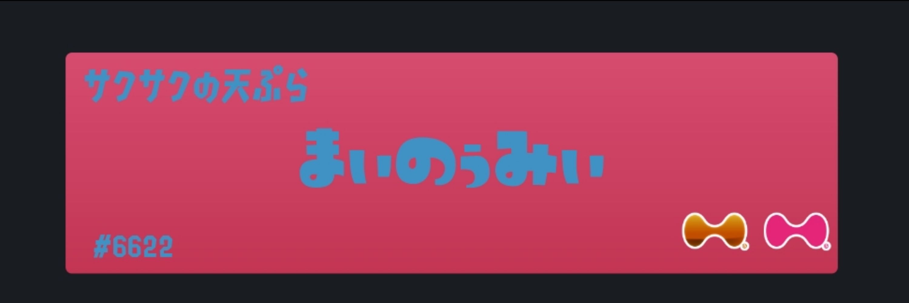 tomouuuuuus まぃのぅuuuuuuみぃ