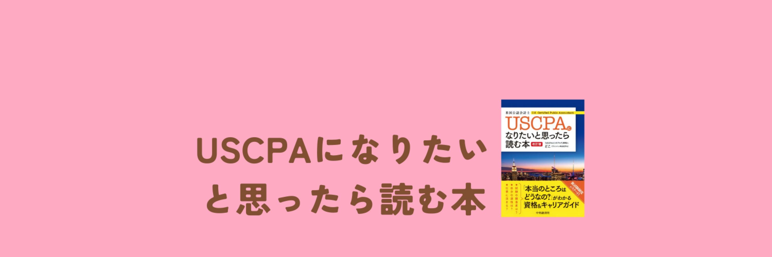 どこ『USCPAになりたいと思ったら読む本』著者