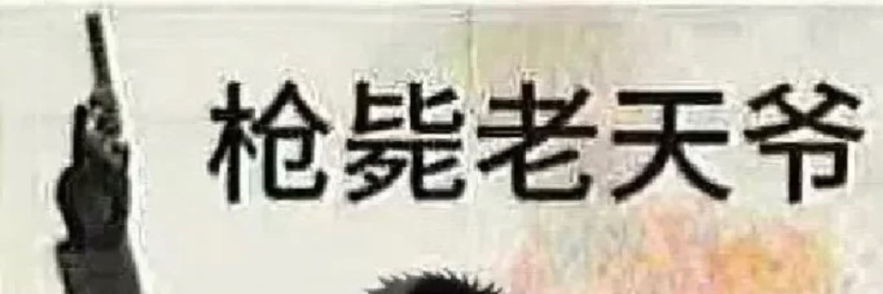 我又認真了