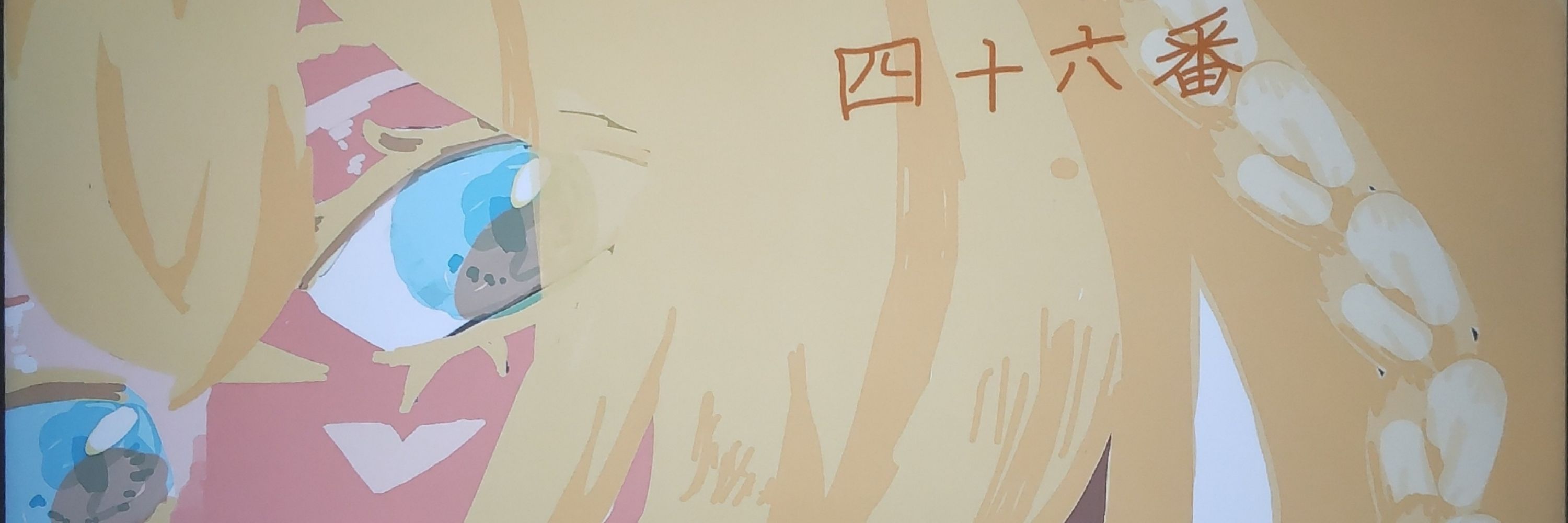 津村