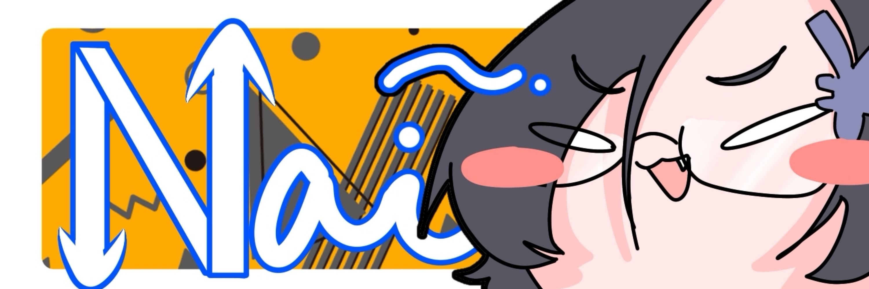 ナイ