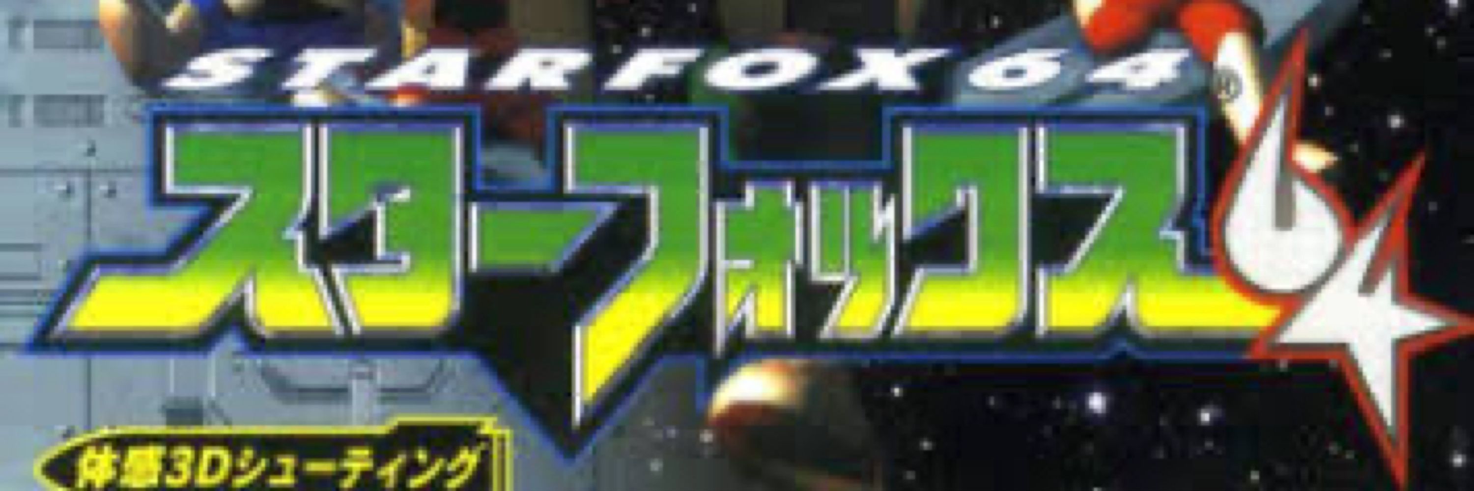 社畜フォックス64bot