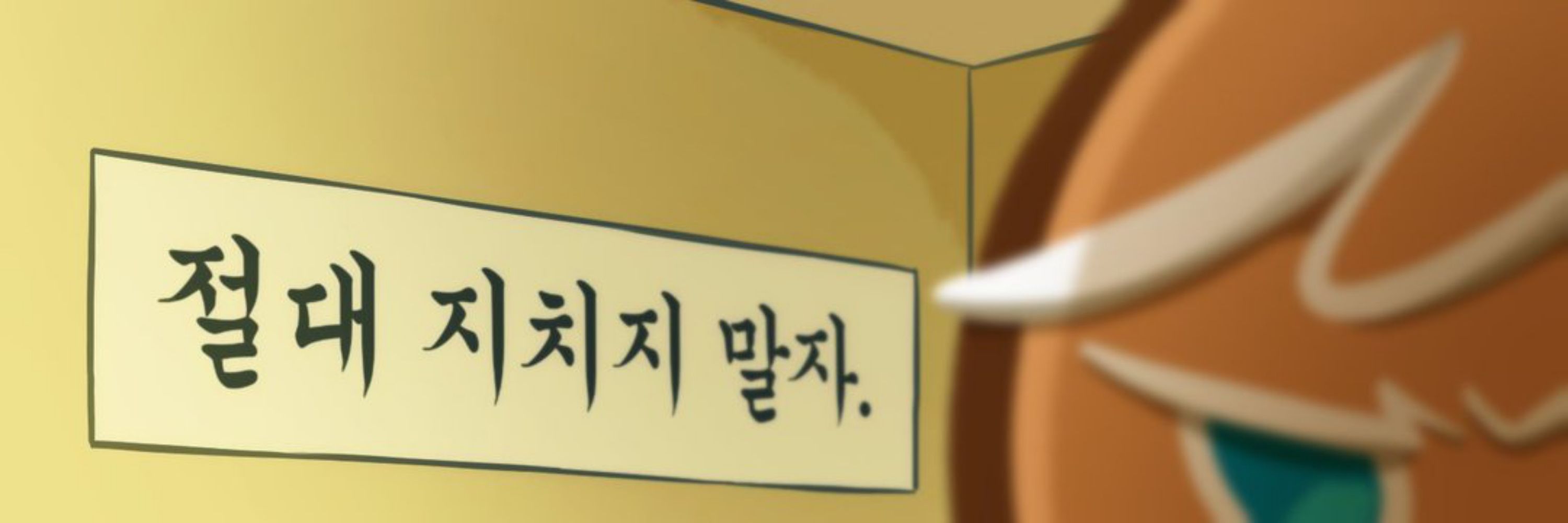 용감한 쿠키 GingerBrave