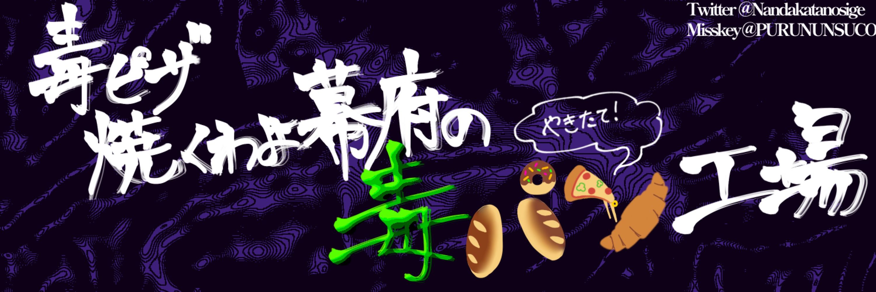 毒ピザ焼くわよ幕府