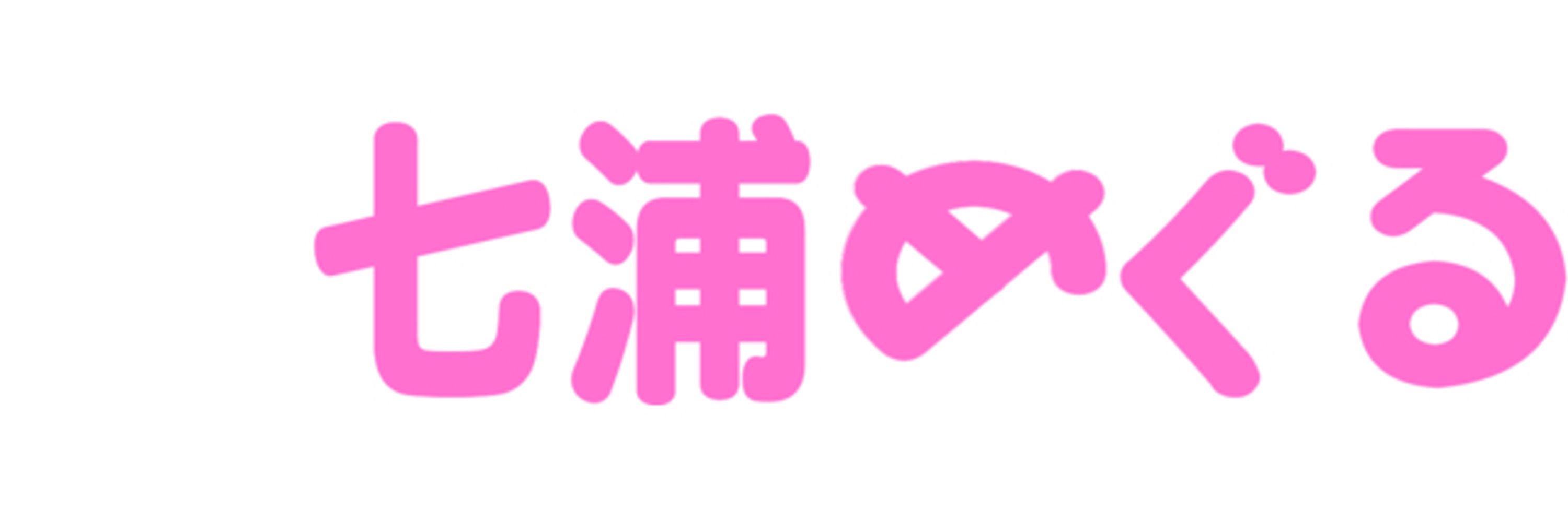 七浦めぐる@下松市PR 公認じゃないから恥ずかしくないもん！