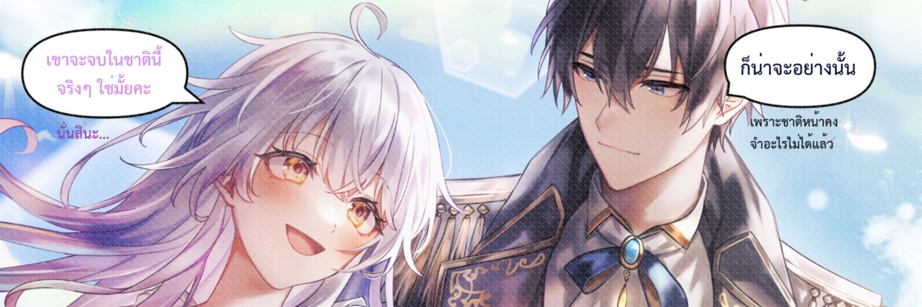 ขอให้มันจบในชาตินี้ (เถอะ)