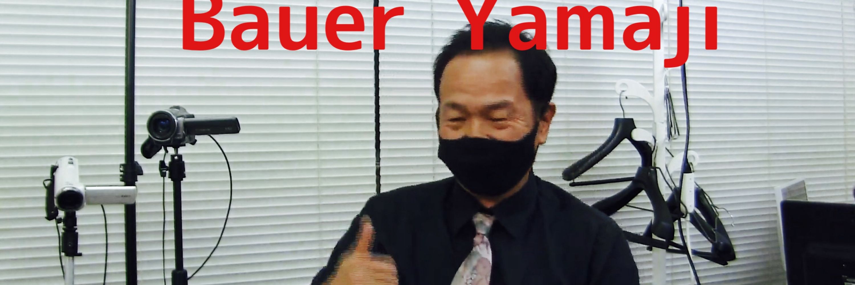 山地義昌😎バウアーヤマジ
