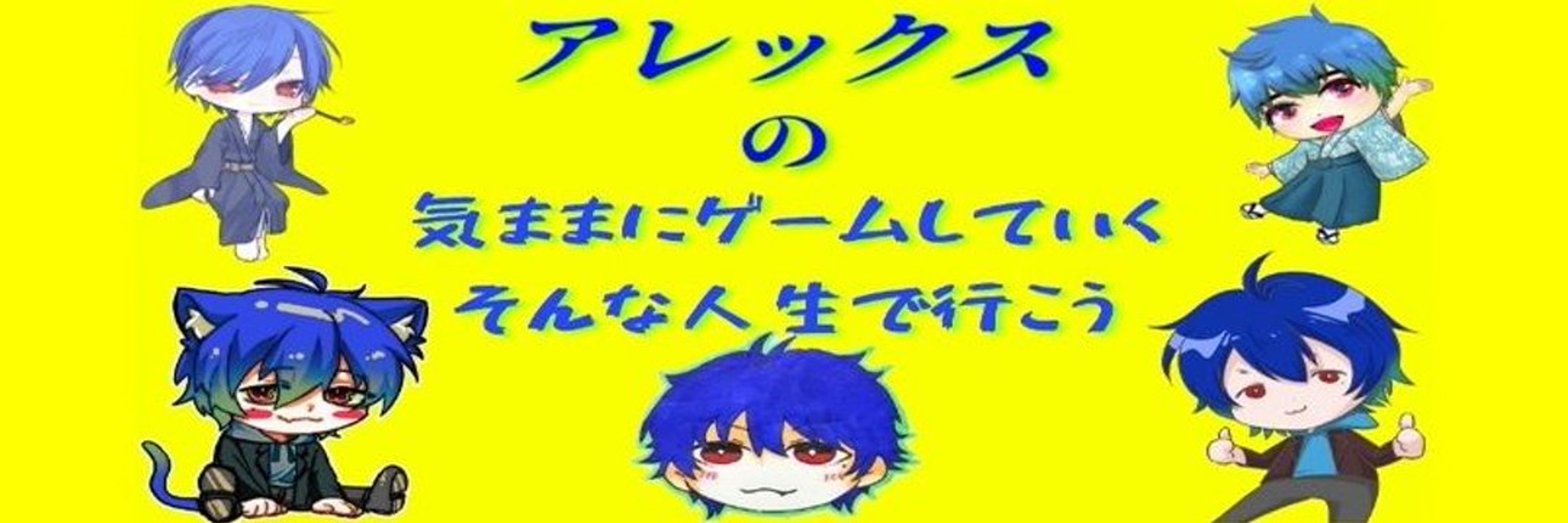 アレックスの気ままにゲームルーム