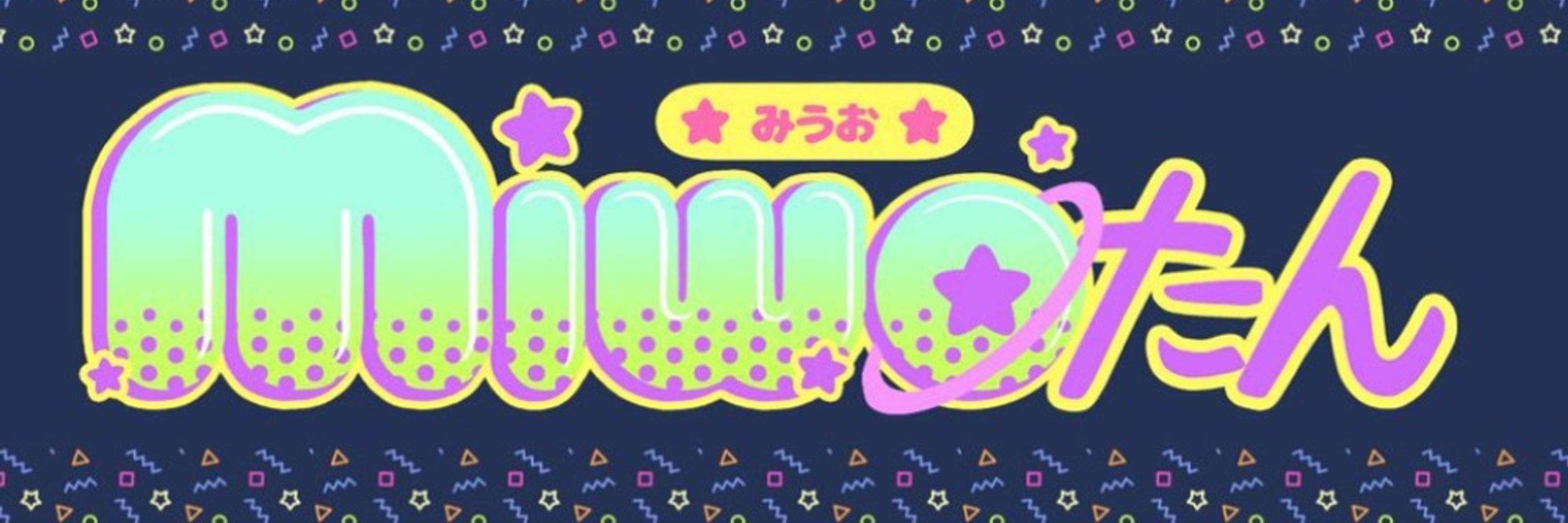 Miw✪たん🌟🧋