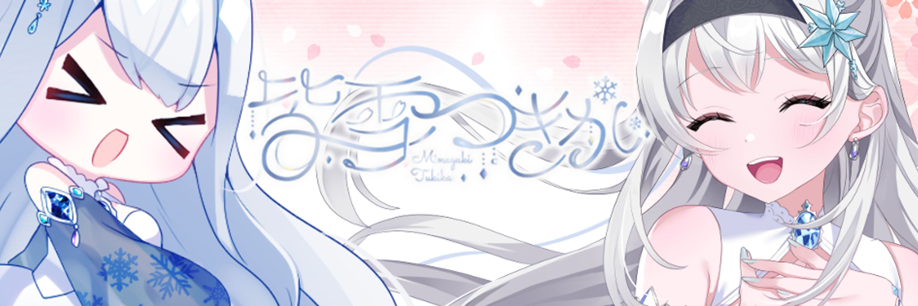 皆雪つきか❄🌙🌺VTuber準備中
