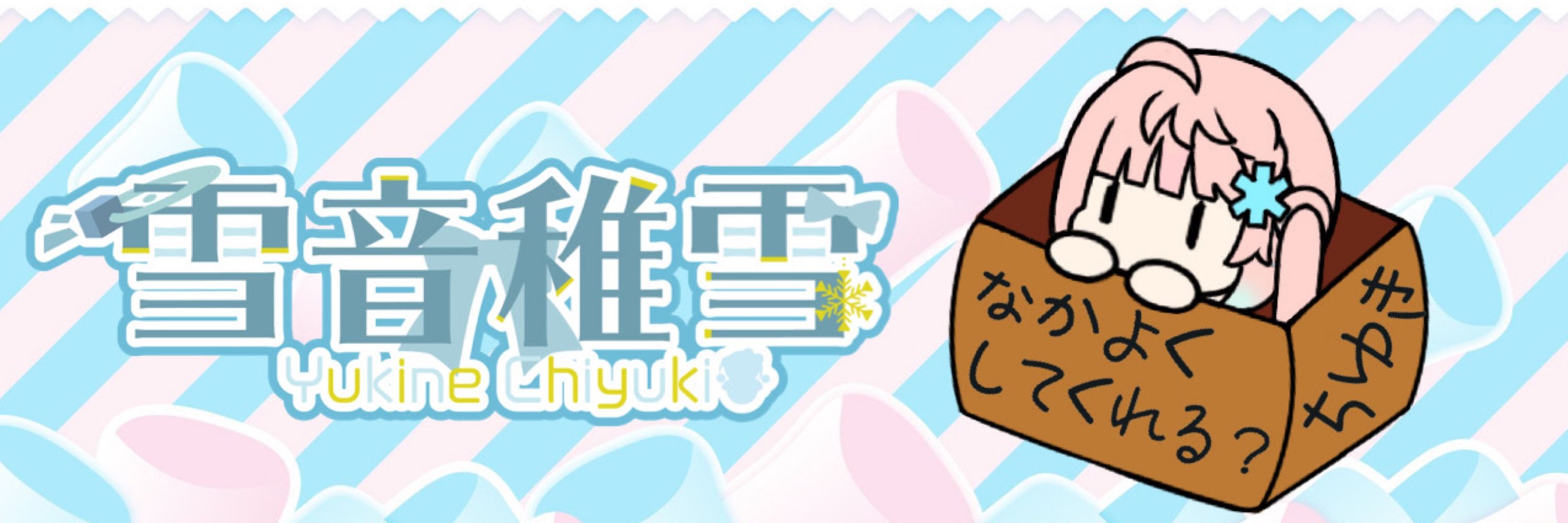 雪音稚雪❄︎アイプリ❄︎VTuber
