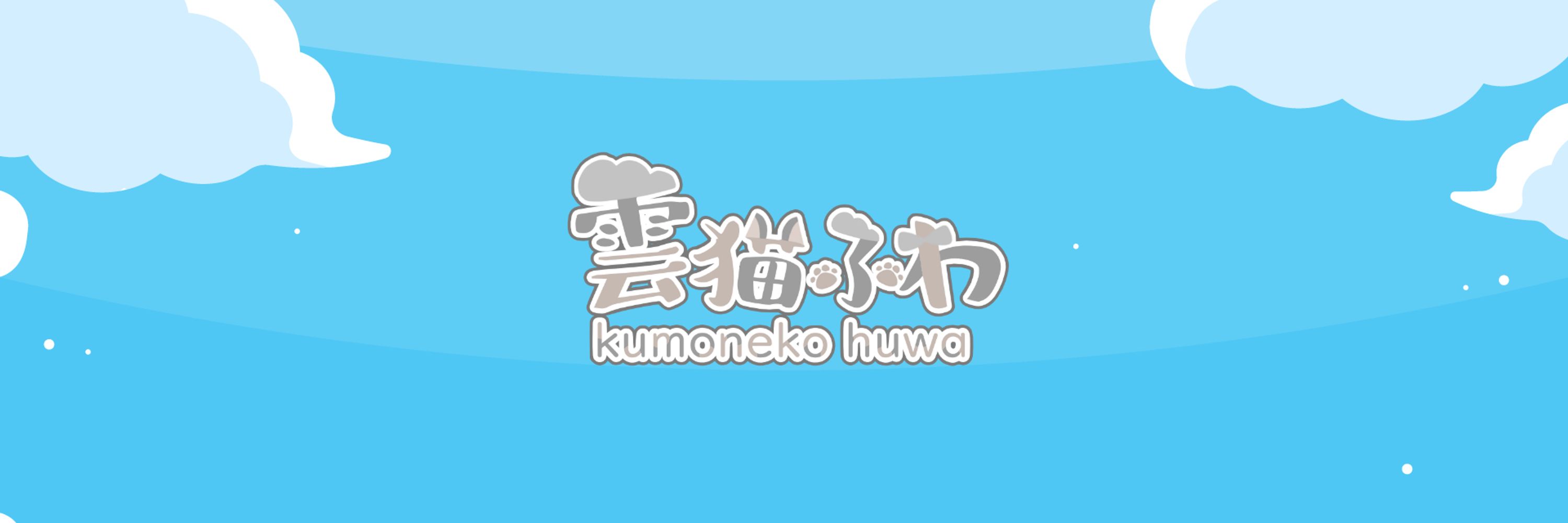 雲猫ふわ＠Vtuber