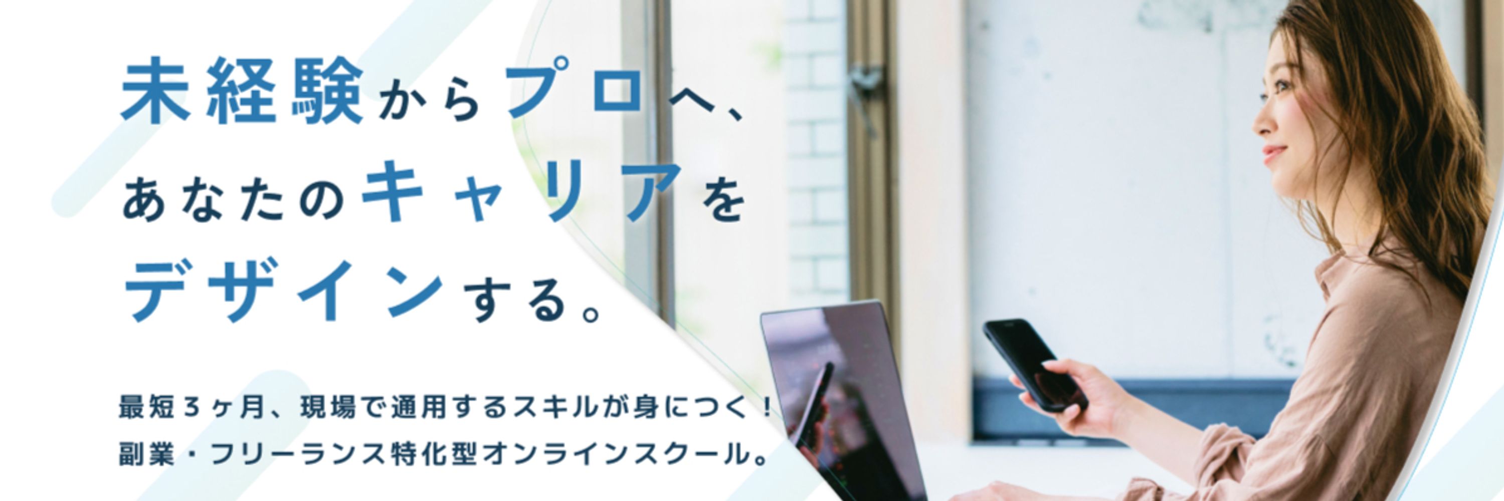 未経験からWebのプロへ | ウェブすく