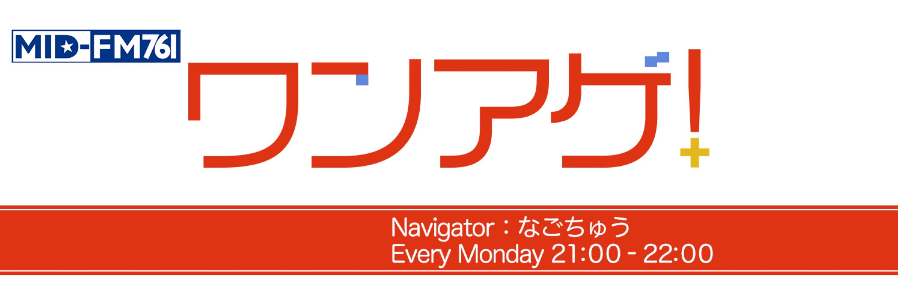マークツー@MID-FM761「ワンアゲ！」スタッフ