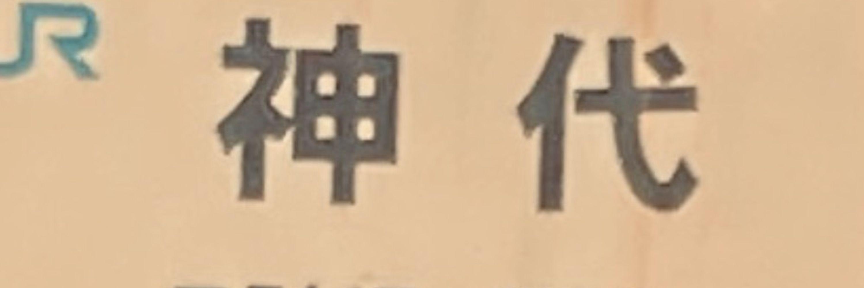 いそのあさり