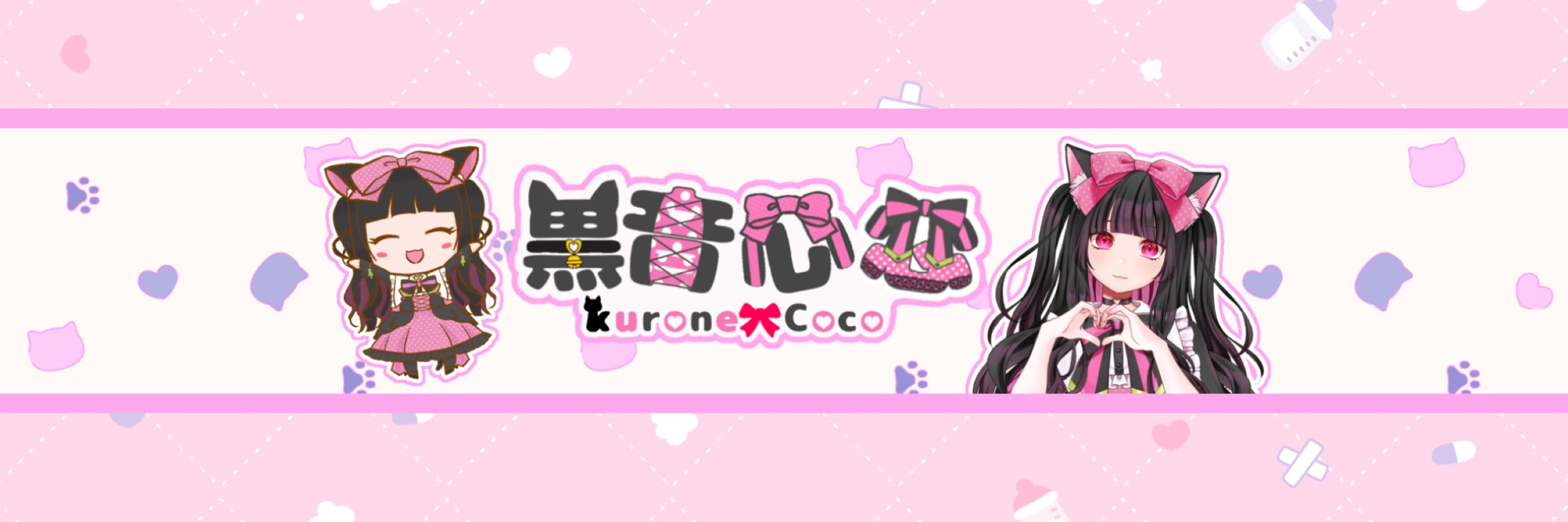 黒音心恋🐈‍⬛🎀@量産型VTuber