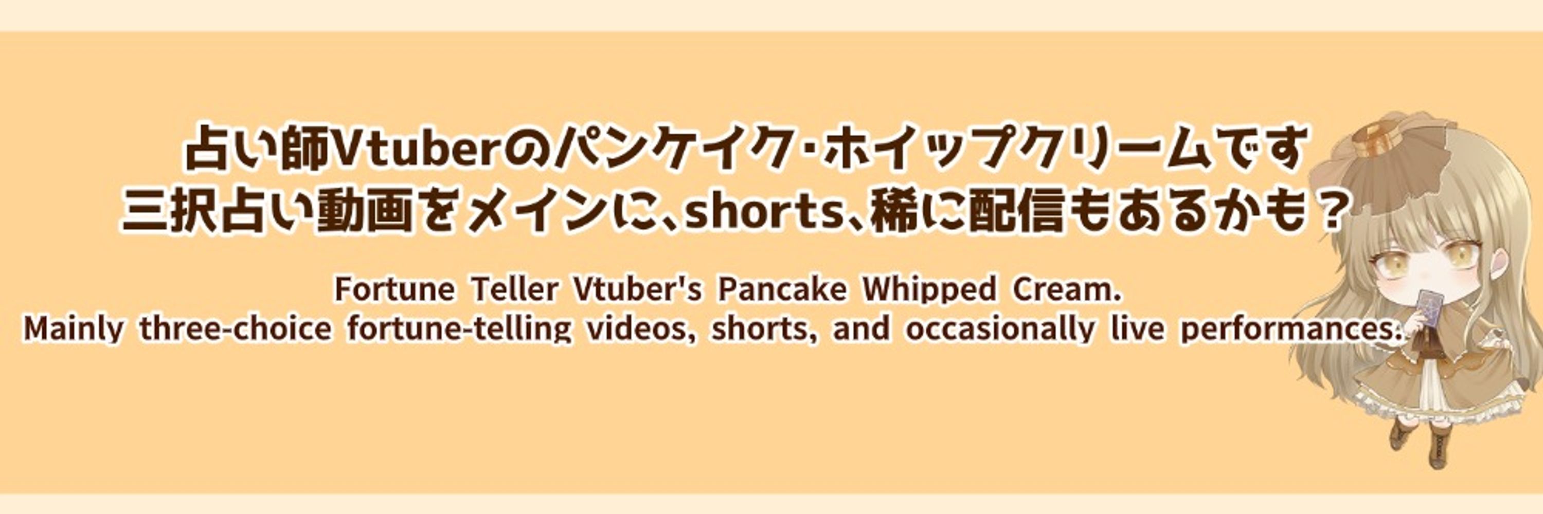 占い師Vtuberパンケイク・ホイップクリーム