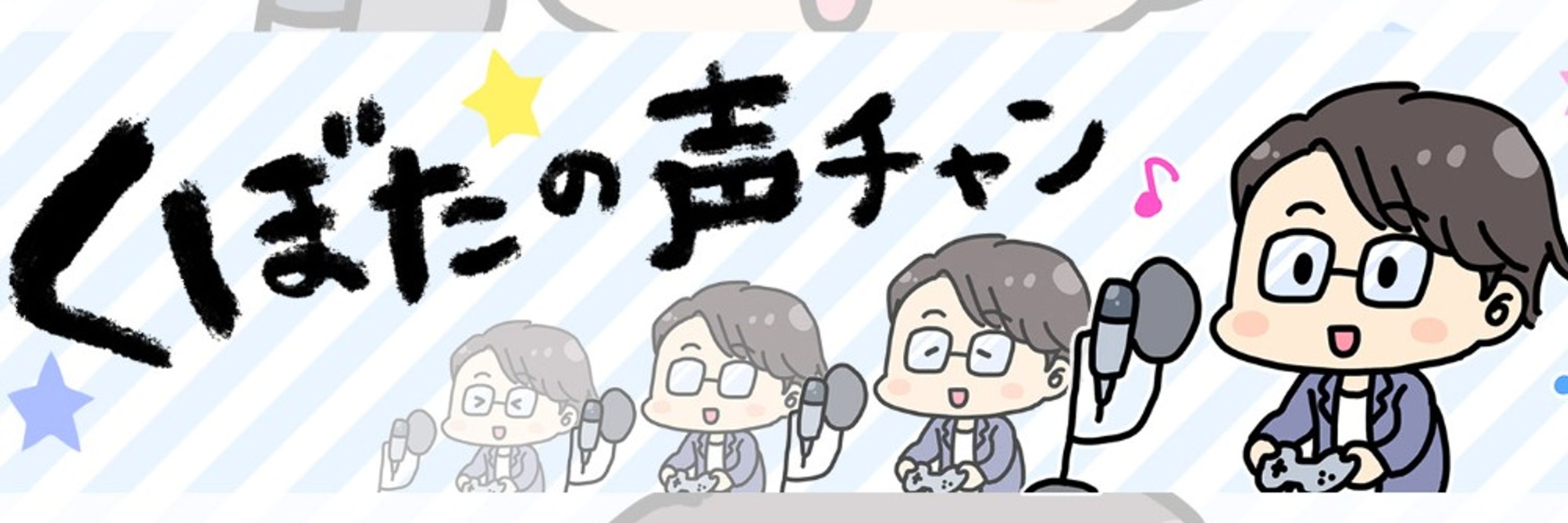 久保田秀＠くぼたの声チャン