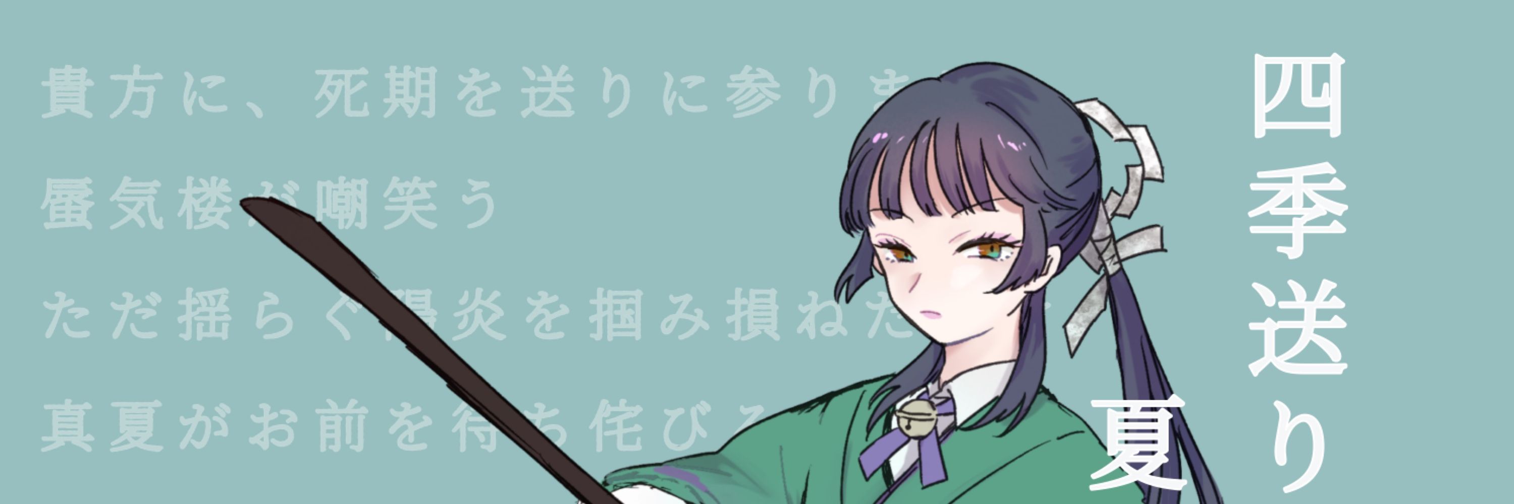 葵ユキ