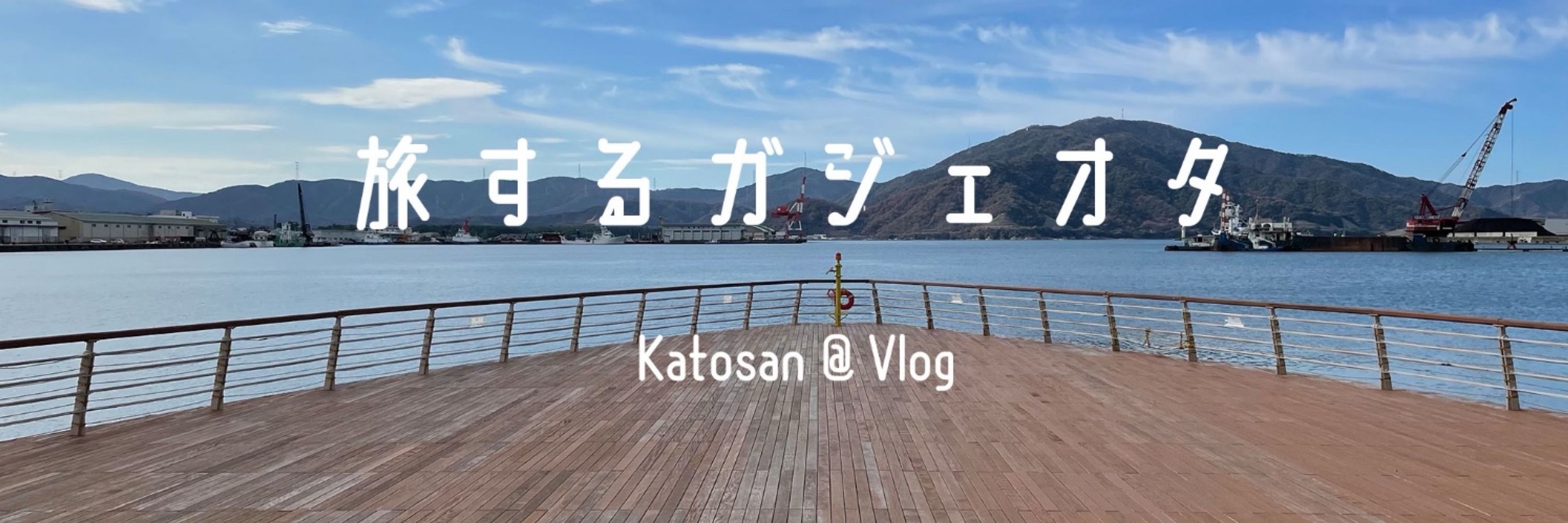 旅するガジェオタ